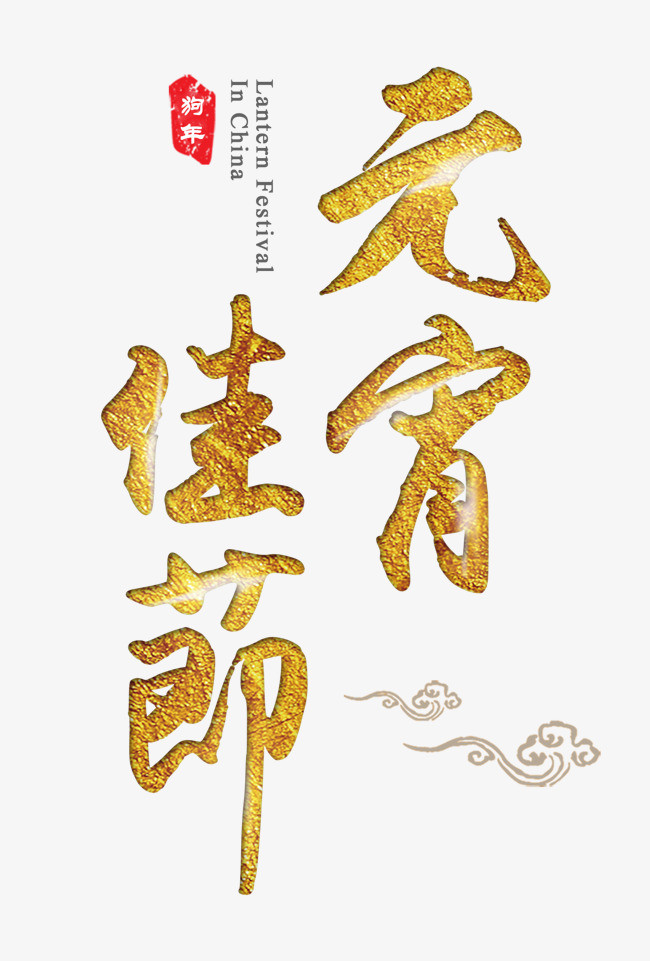 图片 艺术字体 > 【png】 元宵佳节金色书法艺术字psd分层图