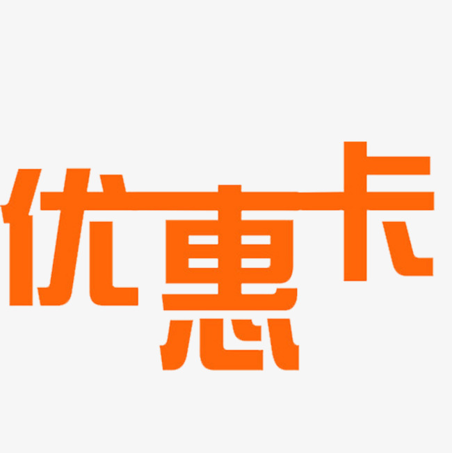 卡通个性的优惠卡字体png字体下载_艺术字图片素材下载-字魂网