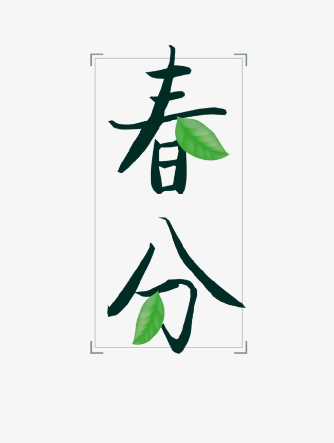二十四节气春分插画设计感免抠艺术字