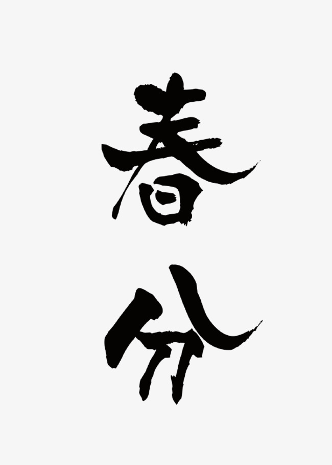 黑色毛笔艺术字春分