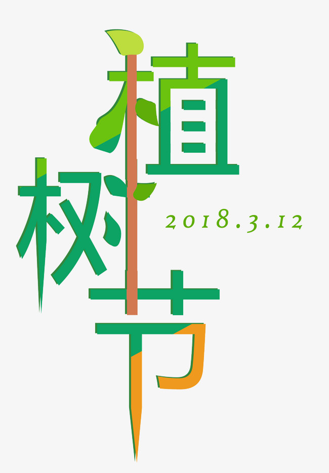 植树节字体艺术字