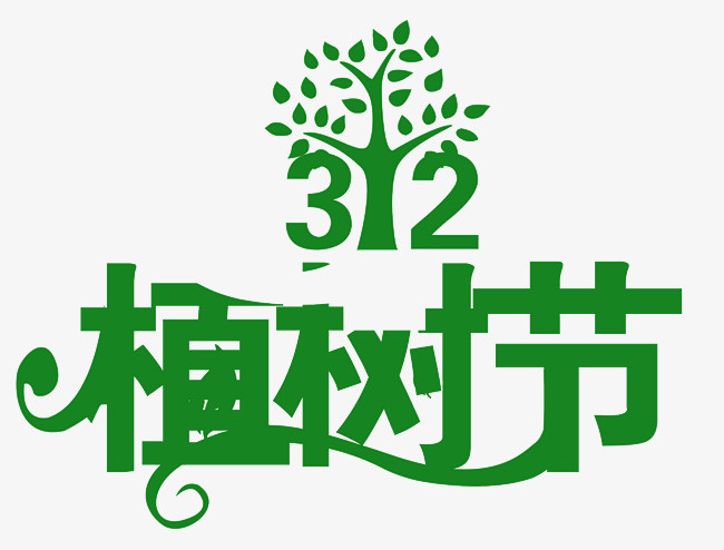 312植树节字体设计大气就简约