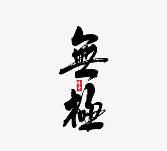 中国风传统艺术字无极_艺术字设计_千库网