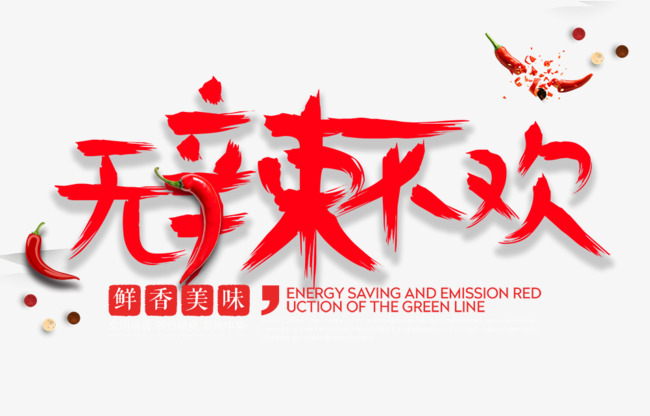免抠红色无辣不欢艺术字