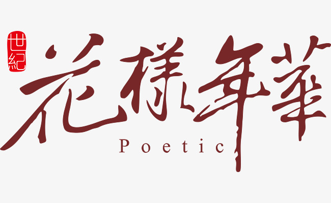 红色花样年华艺术字_艺术字设计_千库网