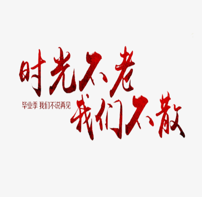 时光不老我们不散_艺术字设计_千库网
