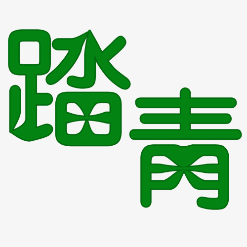 绿色扁平化装饰踏青设计字体
