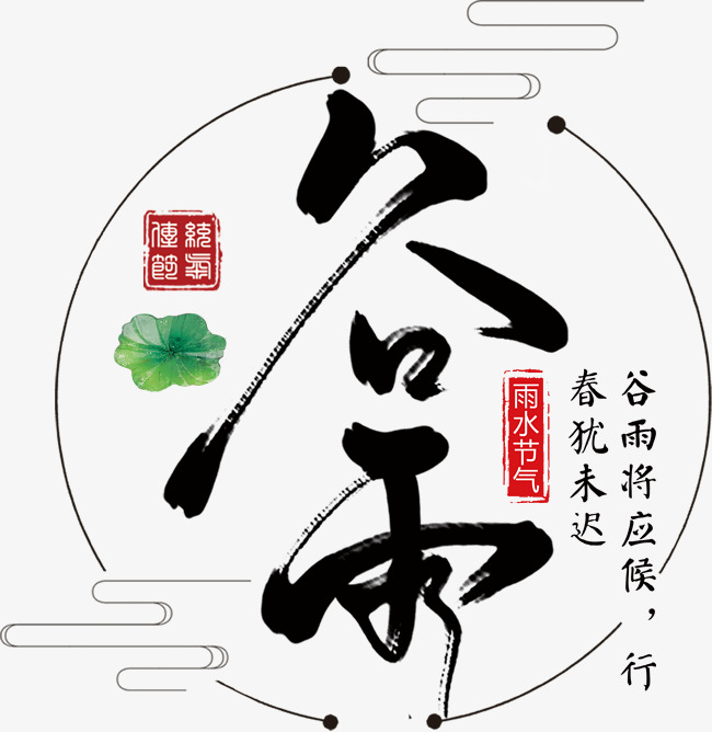 黑色谷雨艺术字_艺术字设计_千库网