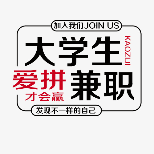 校园招聘大学生兼职宣传海报