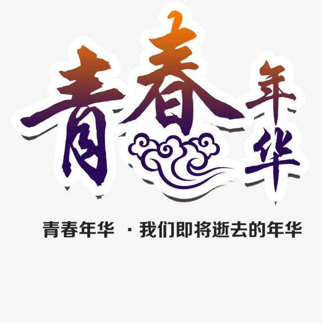 校园毕业季海报设计_艺术字设计_千库网