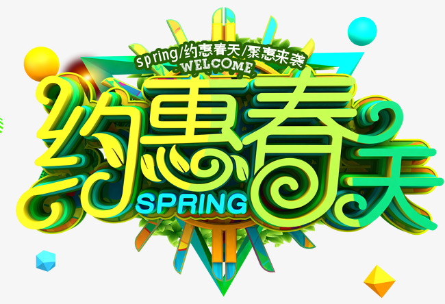 约惠春天促销活动主题艺术字下载