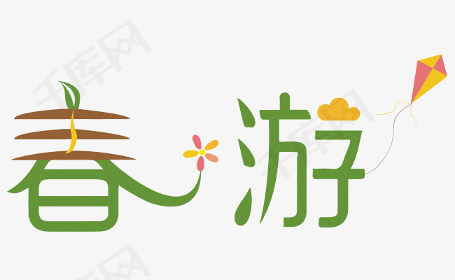 简约清新春游字体设计_艺术字设计_千库网