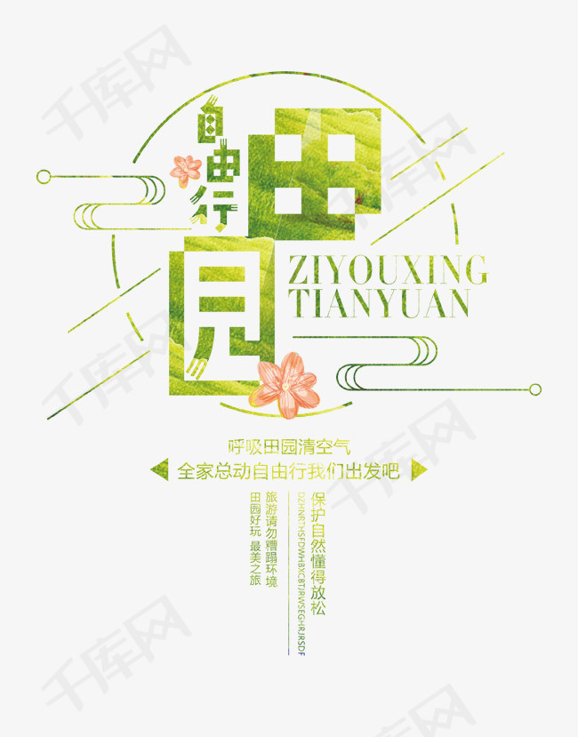 绿色田园艺术字