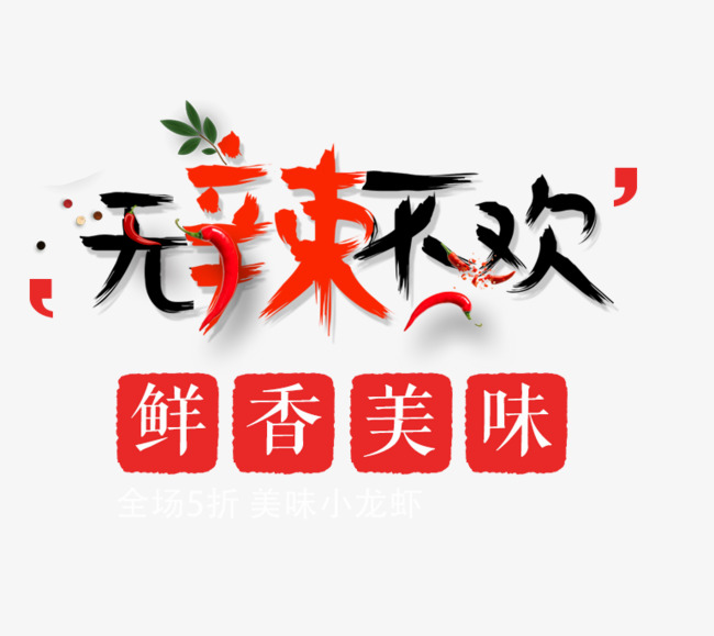 免抠创意无辣不欢艺术字辣椒装饰