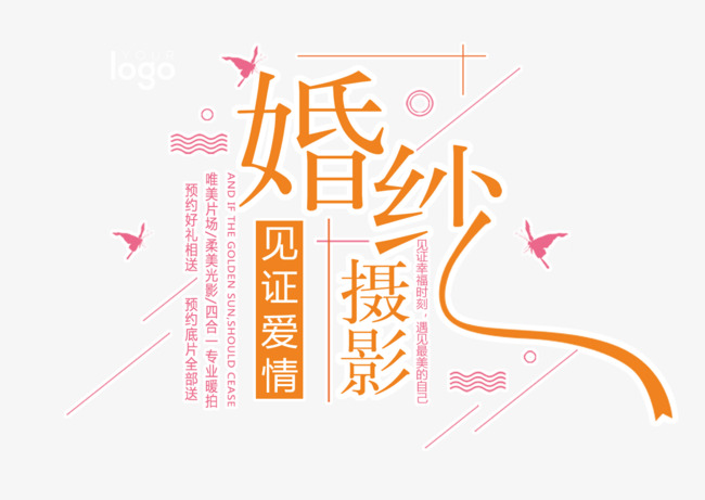 婚纱摄影创意主题艺术字体