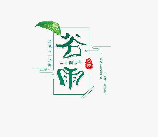 免抠绿色谷雨艺术字文案_艺术字设计_千库网