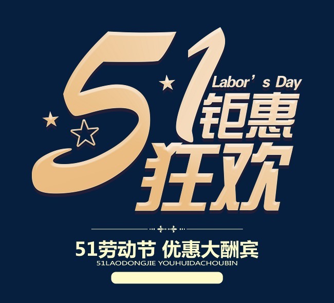 5.1钜惠狂欢时尚创意艺术字psd分层图