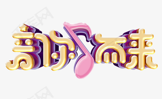 卡通立体风格音你而来艺术字设计图案_艺术字设计_千库网