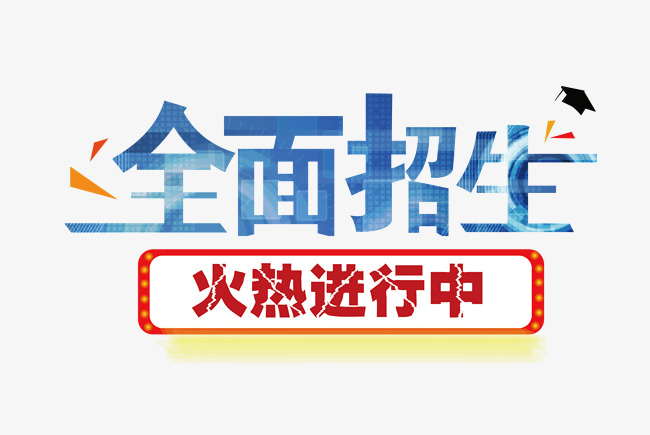 全面招生火热进行中招生pngs