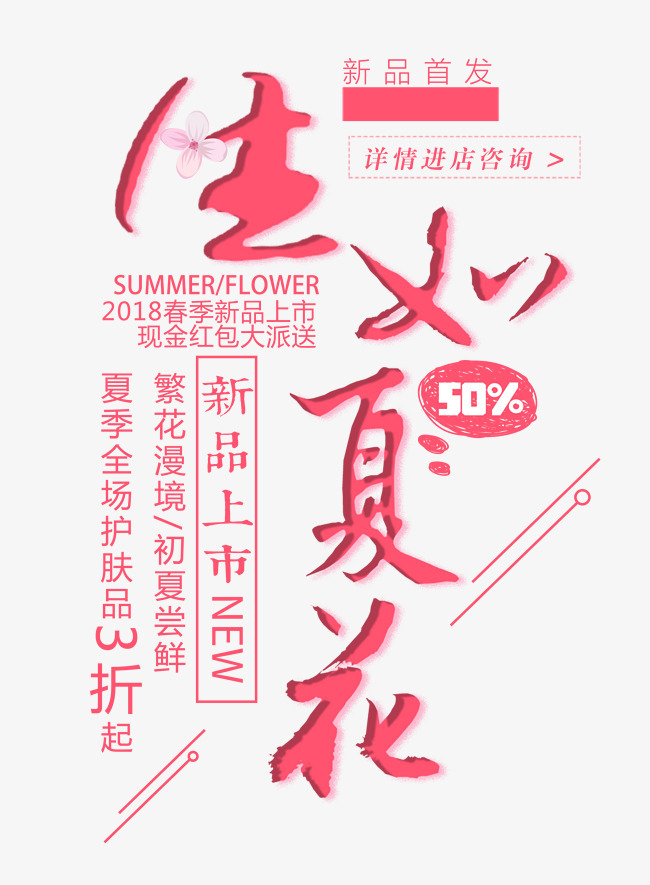 生如夏花立体手绘艺术字psd分层图