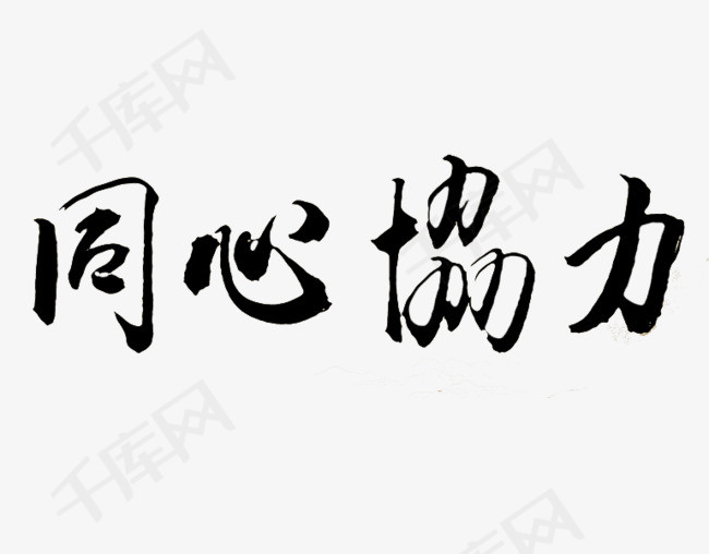 同心协力艺术字