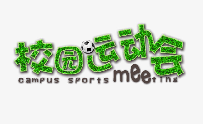 青春校园校园运动会绿色草地免扣艺术字_艺术字设计_千库网