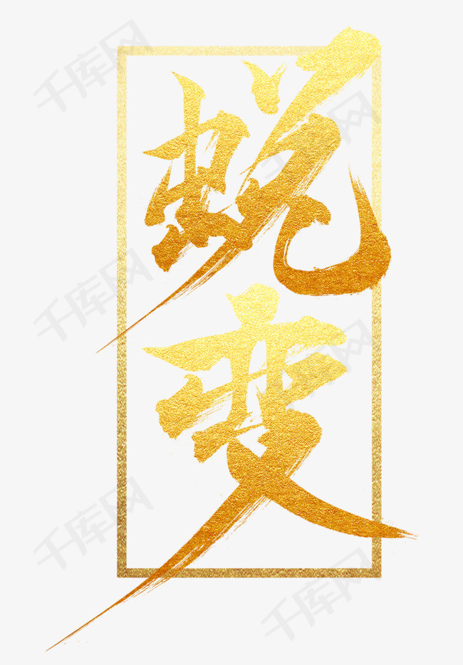蜕变金色主题艺术字
