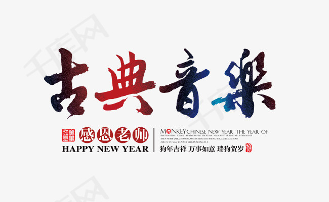 古典音乐艺术字