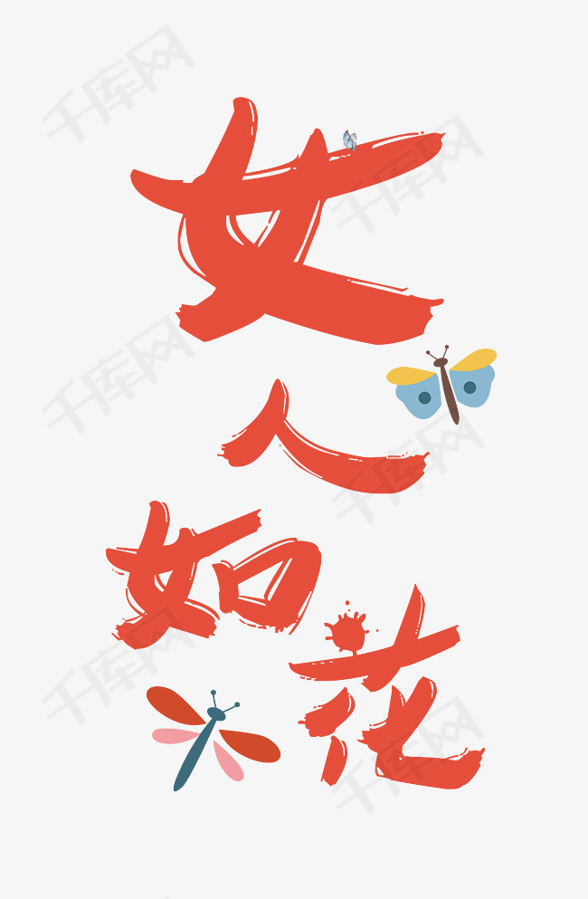 女人如花艺术字