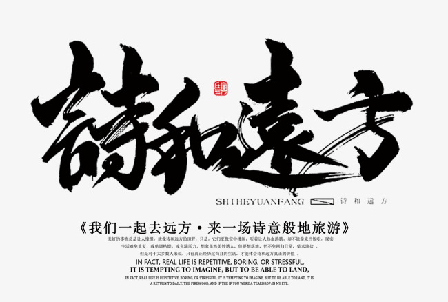 诗和远方毛笔字体png素材_艺术字设计_千库网