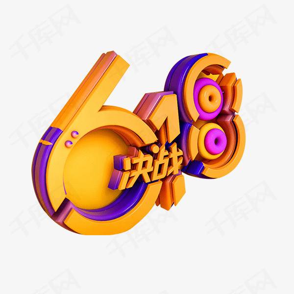 立体矢量618免抠素材