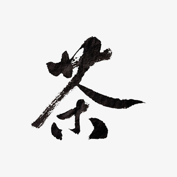 水墨黑色茶字艺术字