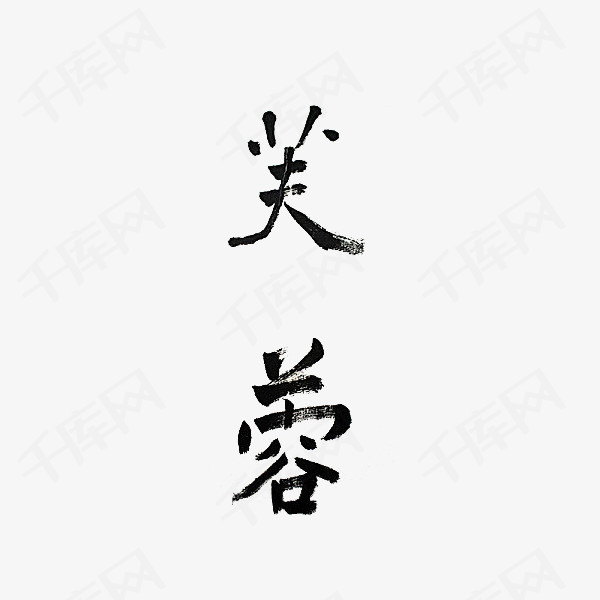 芙蓉水墨艺术字_艺术字设计_千库网
