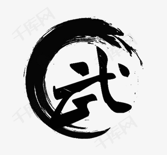 武艺术字免抠图