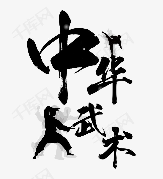 中华武术艺术字
