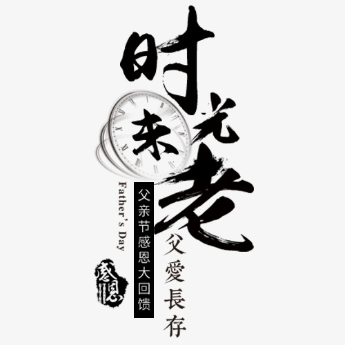 黑色成熟淘宝时光未老艺术字