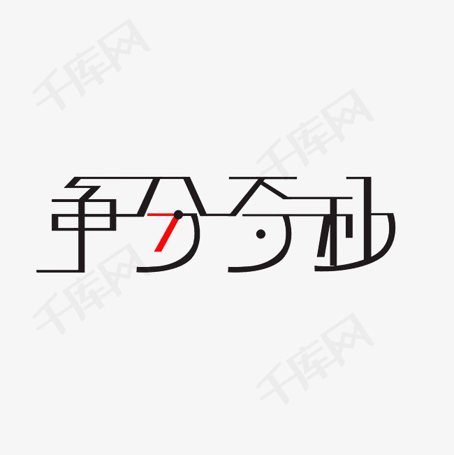 争分夺秒艺术字png_艺术字设计_千库网