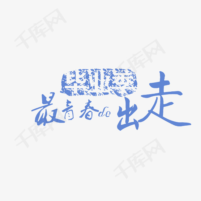 毕业季最青春的出走艺术字png