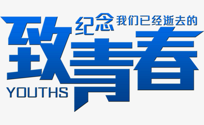 致青春字体png素材_艺术字设计_千库网