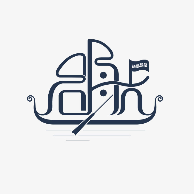 启航艺术字设计png