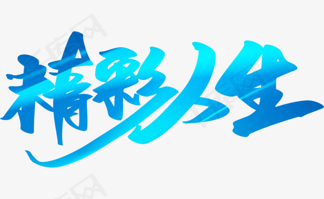 精彩人生创意字体设计_艺术字设计_千库网