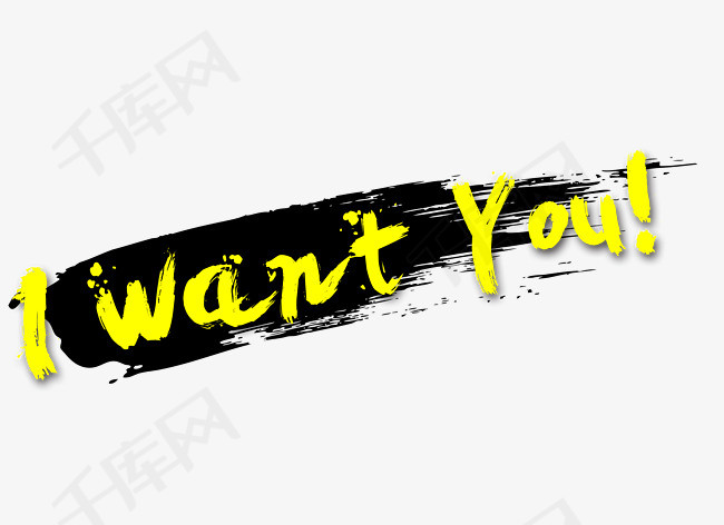 i want you毛笔字招聘