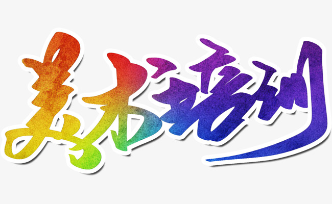 美术培训创意字设计_艺术字设计_千库网