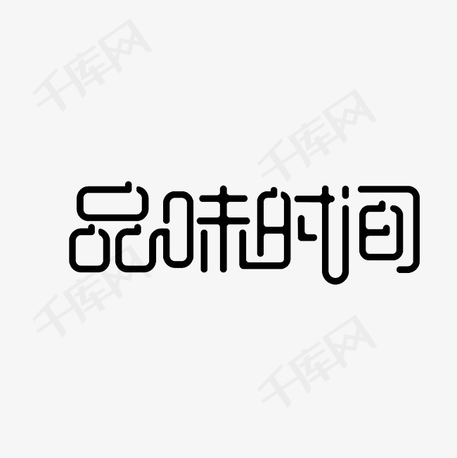 品味时间艺术字png