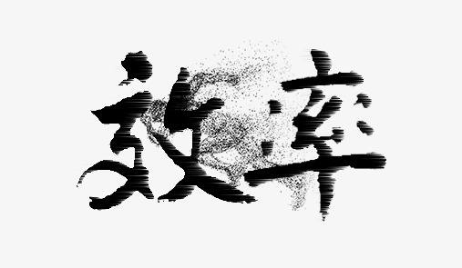 效率企业文化_艺术字设计_千库网