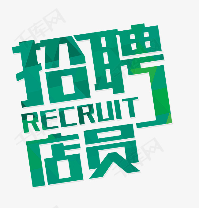 创意绿色招聘店员广告装饰艺术字