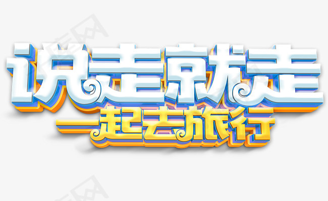 说走就走一起去旅行创意字体设计