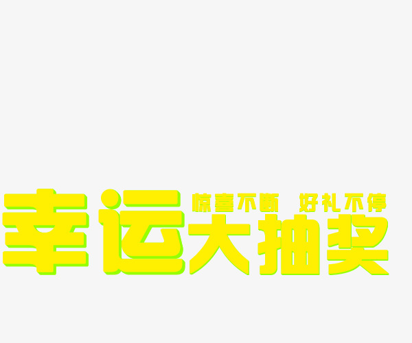 幸运大抽奖黄色