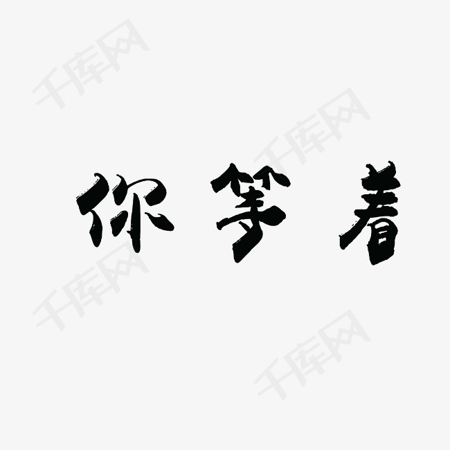 你等着艺术字png