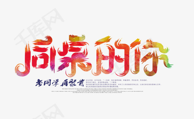 同桌的你艺术字